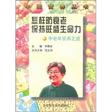 怎样防衰老保持旺盛生命力:中老年营养之道