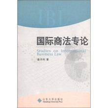 国际商法专论