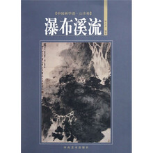 中国画学谱·山水卷：瀑布溪流