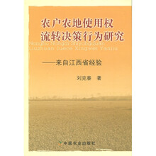 农户农地使用权流转决策行为研究：来自江西省经验