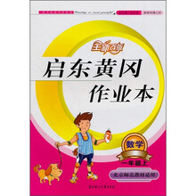 启东黄冈作业本：数学（1年级上）（北京师范教材适用）（2011秋）