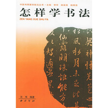 怎样学书法
