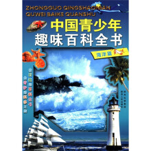 中国青少年趣味百科全书:海洋篇