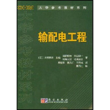 OHM大学参考教材系列：输配电工程