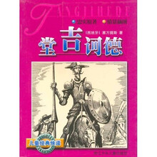 儿童经典快读:堂吉诃德