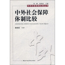 中外社会保障体制比较