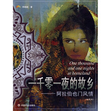 一千零一夜的故乡：阿拉伯也门风情（插图版）