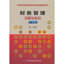 中等职业教育国家规划教材配套辅导用书：财务管理习题与实训（第3版）
