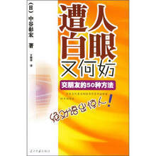 遭人白眼又何妨：交朋友的50种方法