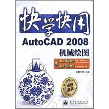 快学快用AutoCAD 2008机械绘图(附光盘1张)
