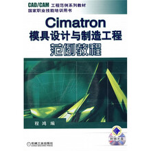 Cimatron 模具设计与制造工程范例教程(附1张CD光盘)