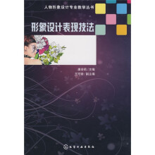 形象设计表现技法