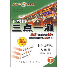 三点一测：7年级历史（下）（人教版）（升级版）