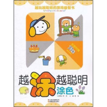越玩越聪明的游戏益智书·越涂越聪明：涂色