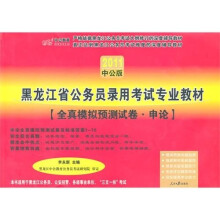 中公教育·黑龙江省公务员考试专业教材·全真模拟预测试卷：申论（附价值150元的图书增值服务卡）