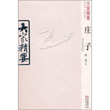 大家精要：庄子