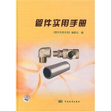 管件实用手册