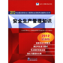 2012年全国注册安全工程师执业资格考试辅导红宝书：安全生产管理知识（最新版）