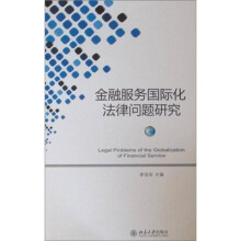 金融服务国际化法律问题研究