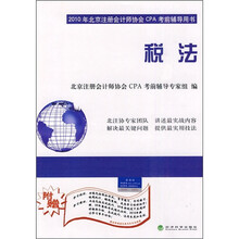 2010年北京注册会计师协会CPA考前辅导用书:税法