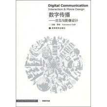 数字传播：交互与影像设计（附辅学光盘）
