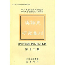 汉语史研究集刊13