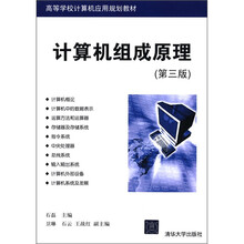计算机组成原理（第3版）（高等学校计算机应用规划教材）