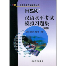 HSK汉语水平考试辅导丛书:HSK汉语水平考试模拟习题集(高等)