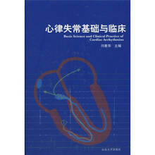 心律失常基础与临床