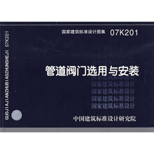 07K201管道阀门选用与安装