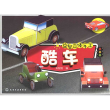 益智立体手工：酷车