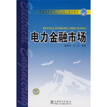 普通高等教育“十一五”规划教材：电力金融市场