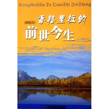 香格里拉的前世今生
