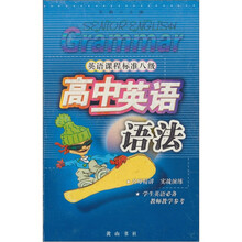 英语课程标准八级：高中英语（语法）