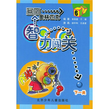 漫画奥林匹克智力闯关6
