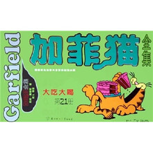 加菲猫全集：大吃大喝（第21册）