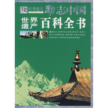 世界遗产百科全书