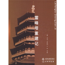 雷峰塔重建记
