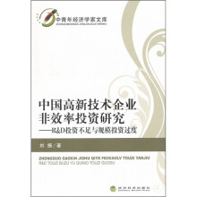 中国高新技术企业非效率投资研究:R&D投资不足与规模投资过度