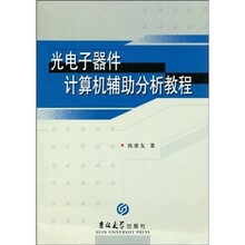 光电子器件计算机辅助分析教程