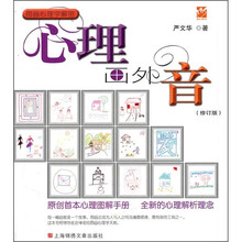 图画心理学解密：心理画外音（修订版）