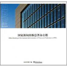国家新闻出版总署办公楼/设计作品丛书