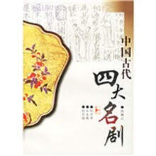 中国古代四大名剧