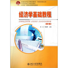 经济学基础教程(第3版)