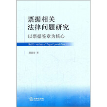 票据相关法律问题研究：以票据签章为核心