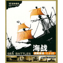 海战（上）：战舰史话