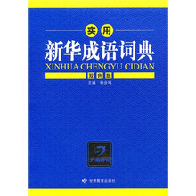 实用新华成语词典（双色版）