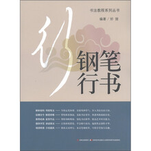书法教程系列丛书：钢笔行书