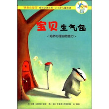 宝贝生气包：培养心理自助能力（2-6岁儿童阅读）