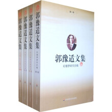 郭豫适文集（套装共4卷）
